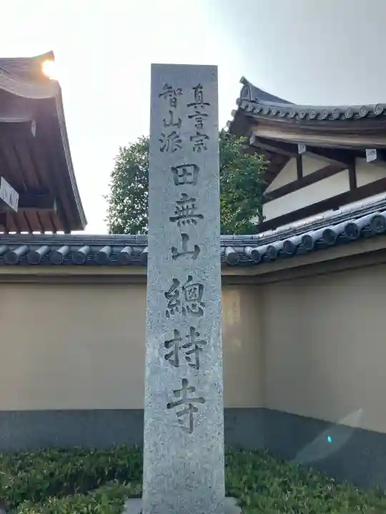 總持寺(東京都)