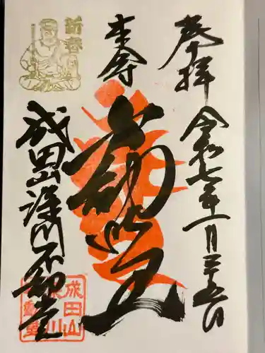 成田山深川不動堂（新勝寺東京別院）の御朱印