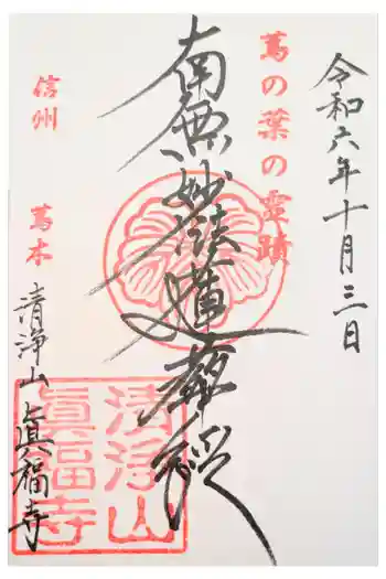 眞福寺の御朱印