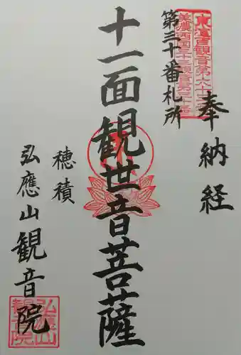 観音院の御朱印