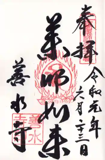善水寺の御朱印 2019年06月