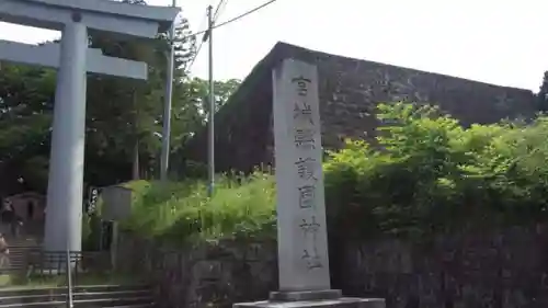 宮城縣護國神社の建物その他