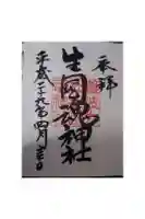 難波大社 生國魂神社の御朱印