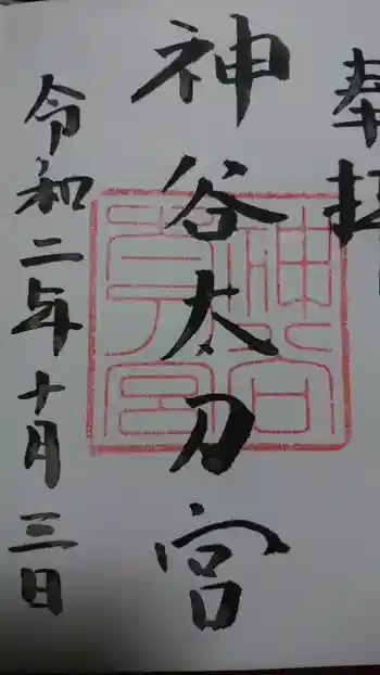神谷神社の御朱印 2020年10月