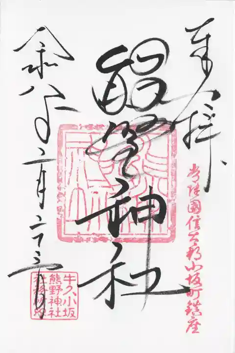 小坂熊野神社(茨城県)