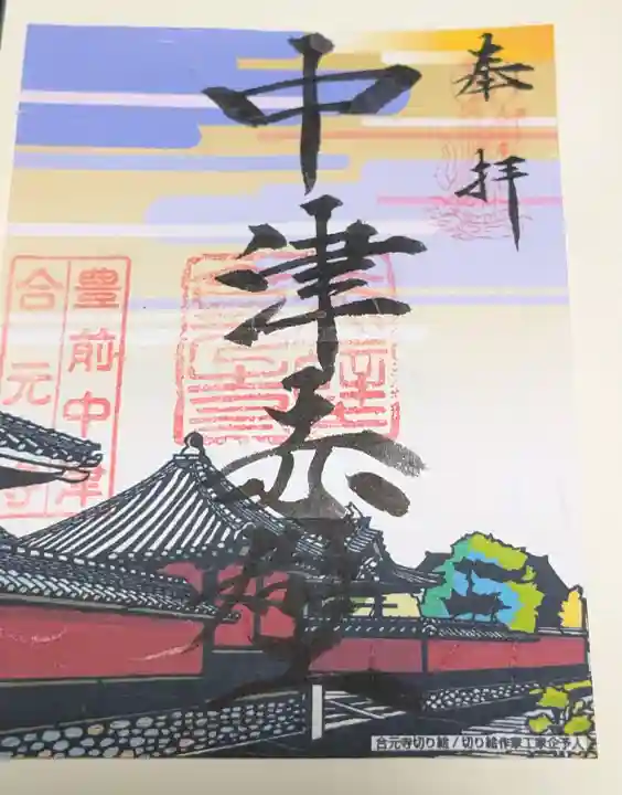 合元寺の御朱印
