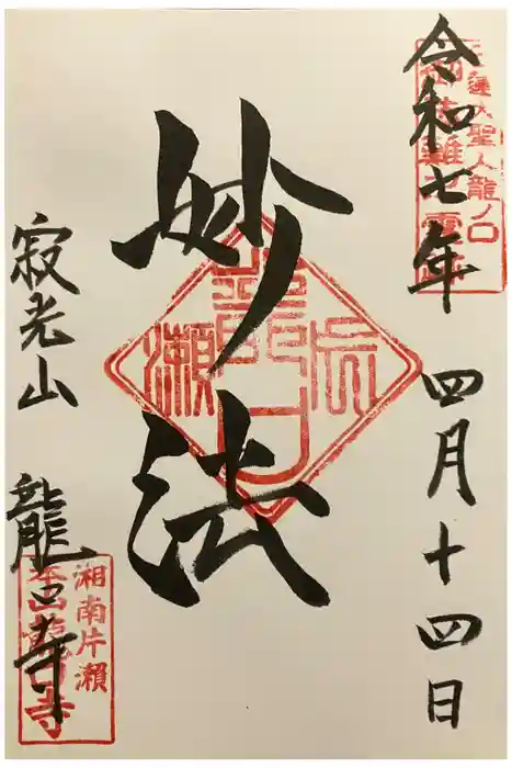 龍口寺の御朱印