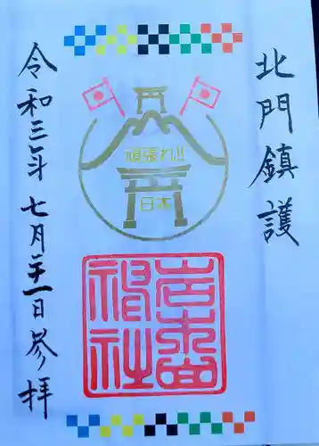 岩木山神社の御朱印