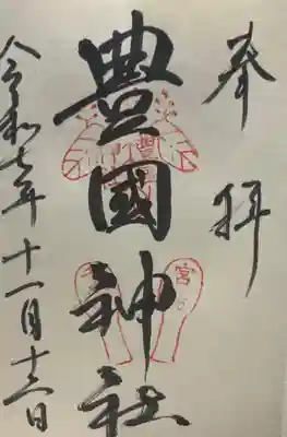 豊国神社 (広島県)