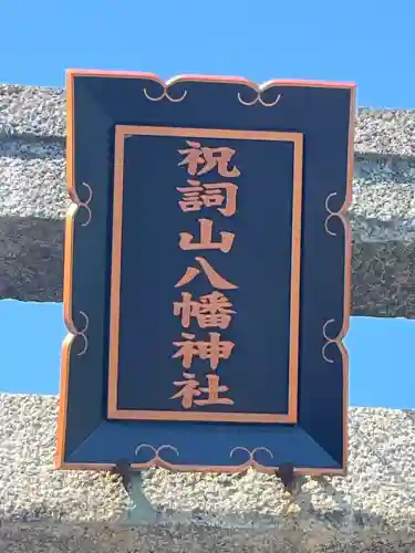 祝詞山八幡神社(広島県)