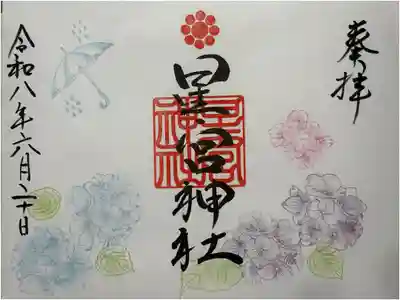 天明宿星宮神社の御朱印