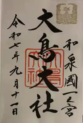 和泉國一之宮　大鳥大社(大阪府)