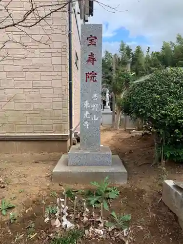 宝寿院のその他建物