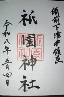 祇園神社の御朱印
