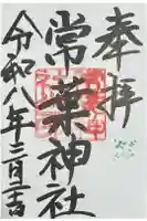 常葉神社の御朱印