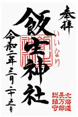 長万部駅で時間があったので参拝してきました。