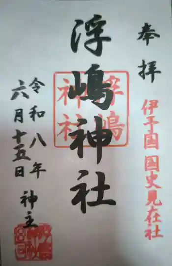 浮嶋神社の御朱印 2026年06月
