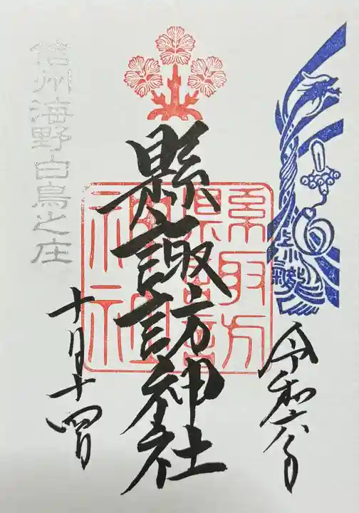 縣諏訪神社の御朱印