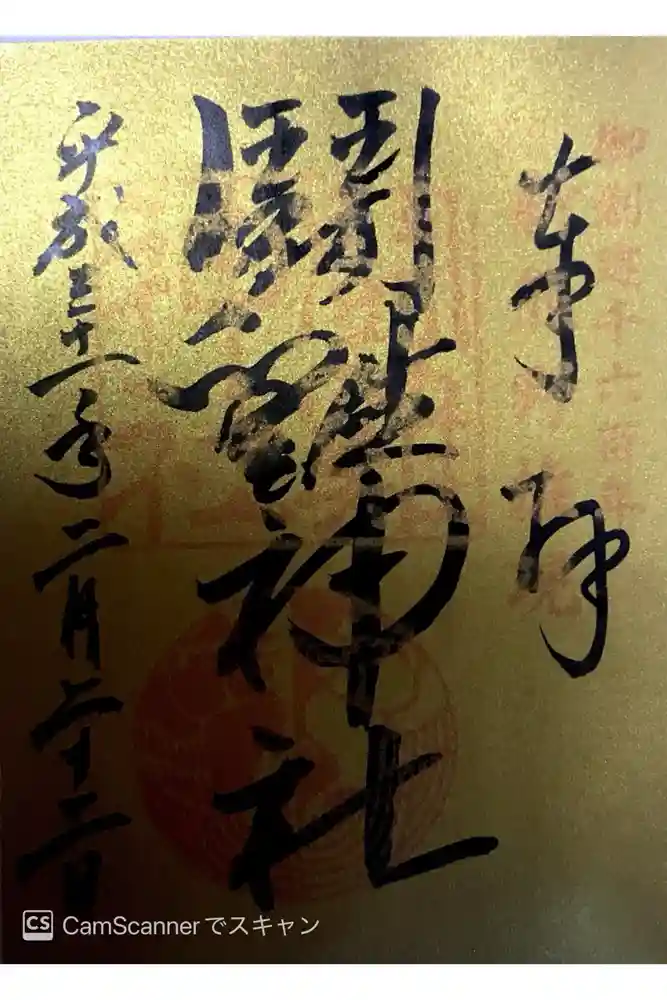 闘鶏神社の御朱印