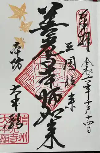 善光寺大本願(長野県)