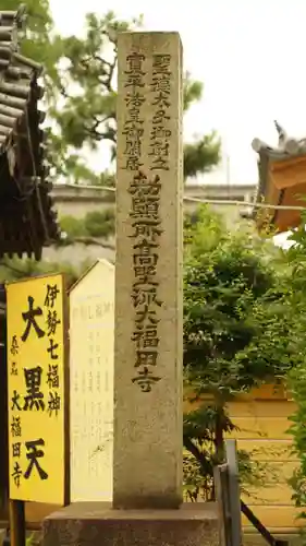 大福田寺(三重県)