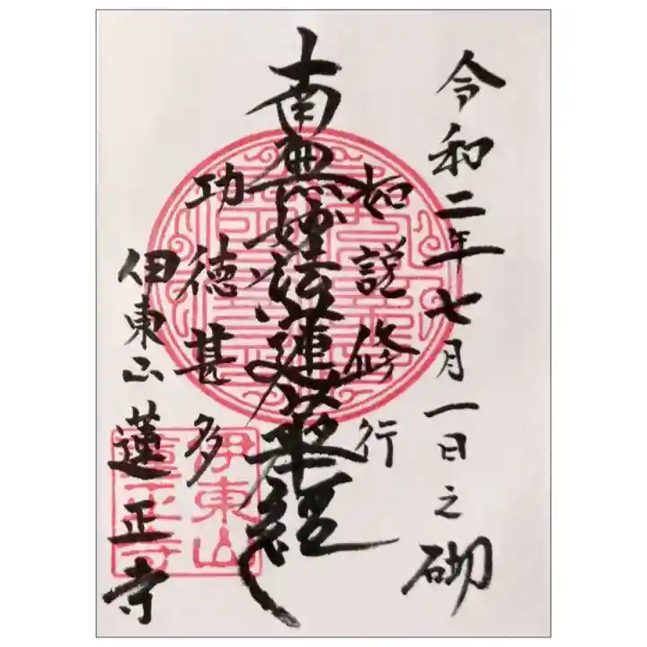 蓮正寺の御朱印