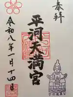 平河天満宮の御朱印