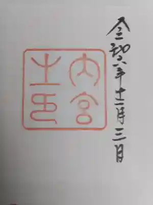 伊勢神宮内宮（皇大神宮）の御朱印