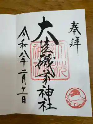 大洗磯前神社の御朱印