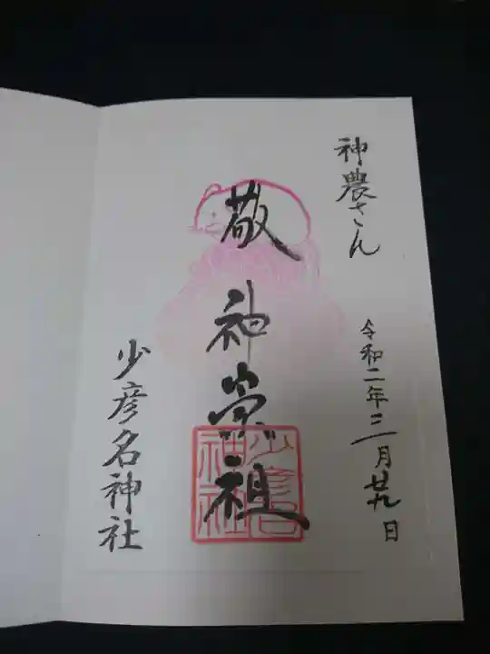 少彦名神社の御朱印