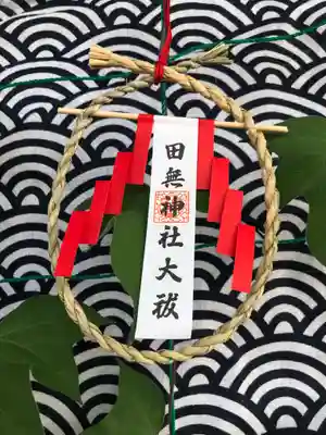 田無神社の授与品その他