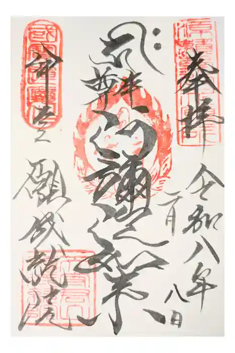 願成就院の御朱印