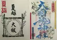 大國魂神社(福島県)