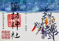 柏諏訪神社の御朱印