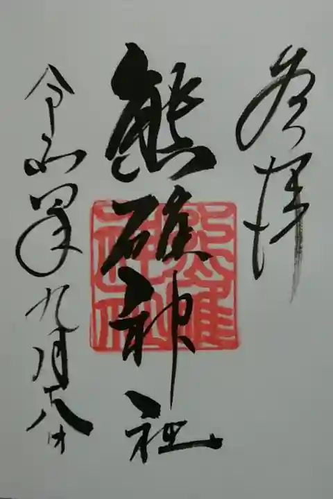 天満宮(小樽)にて拝領