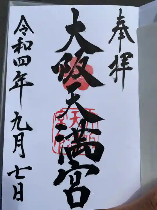 大阪天満宮の御朱印