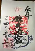 錦天満宮の御朱印