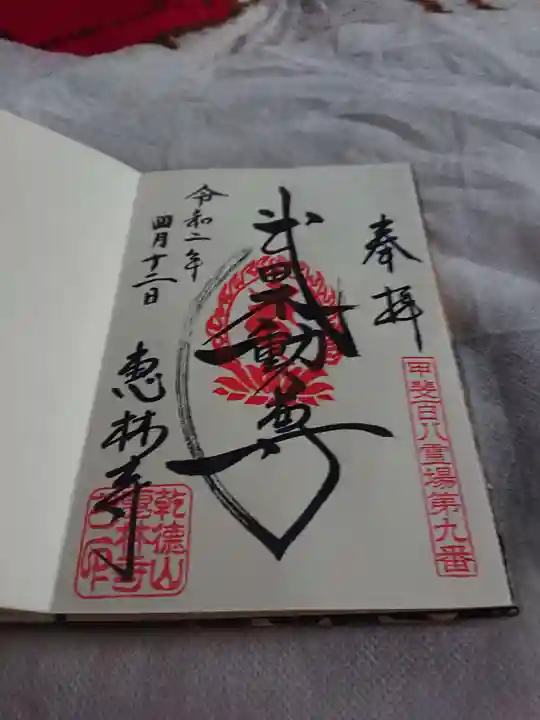 恵林寺の御朱印