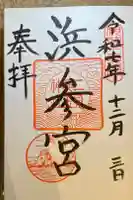 二見興玉神社の御朱印