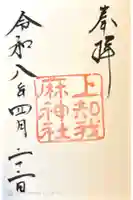 上知我麻神社(熱田神宮摂社)の御朱印