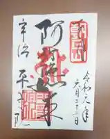 平等院の御朱印