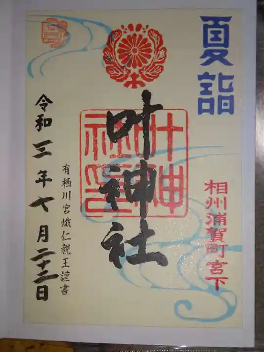 叶神社 (西叶神社)の御朱印