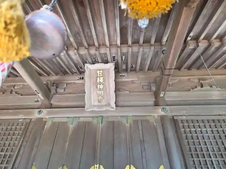甘縄神明神社(甘縄神明宮)(神奈川県)