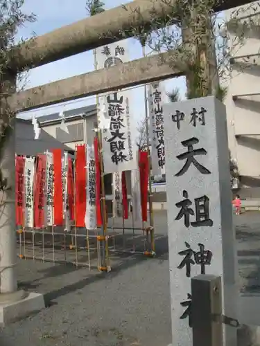 天祖神社の鳥居