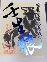 長円寺の御朱印