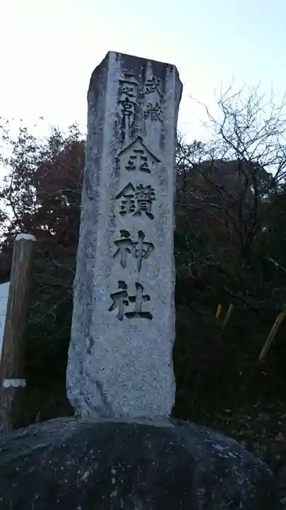 武蔵二宮 金鑚神社のその他建物