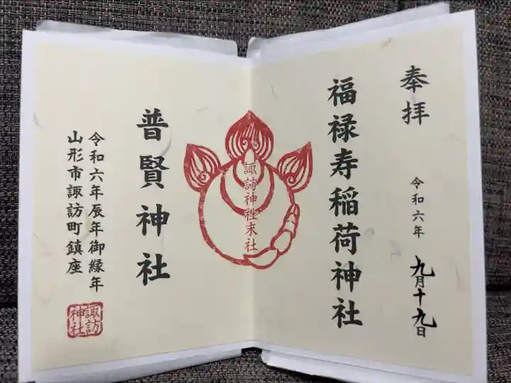 境内社の福禄寿稲荷神社と普賢神社の御朱印
書き置きのみ