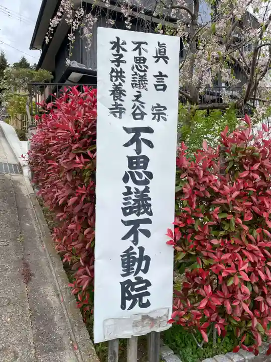 不思議不動院(京都府)