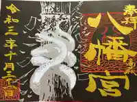 八幡宮の御朱印