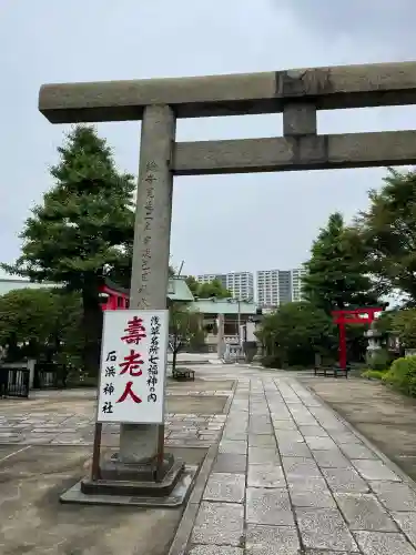 石濱神社(東京都)
